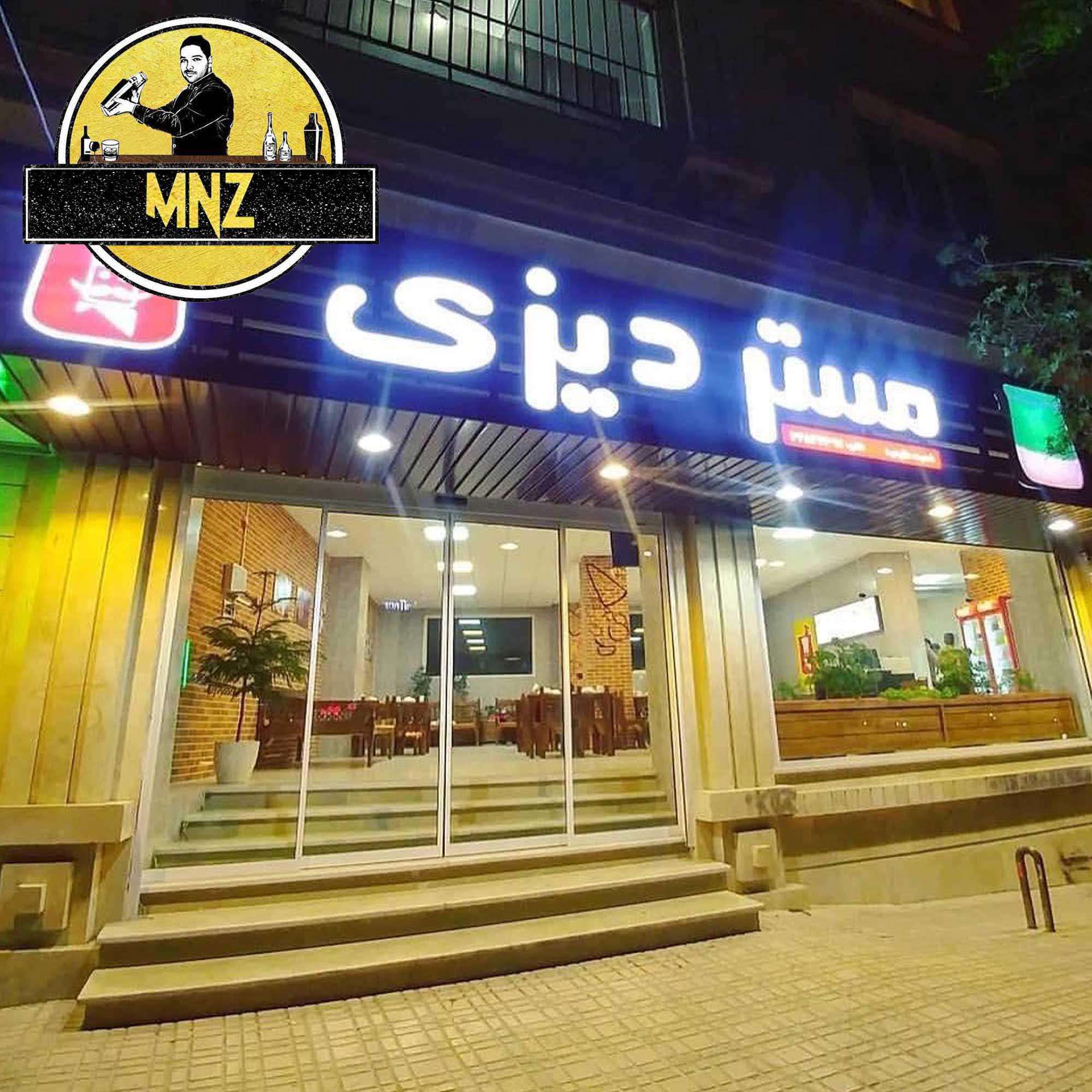 رستوران مستر دیزی تهران